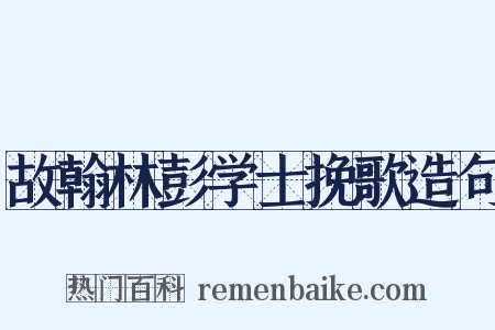 故翰林彭学士挽歌造句是什么意思的图片